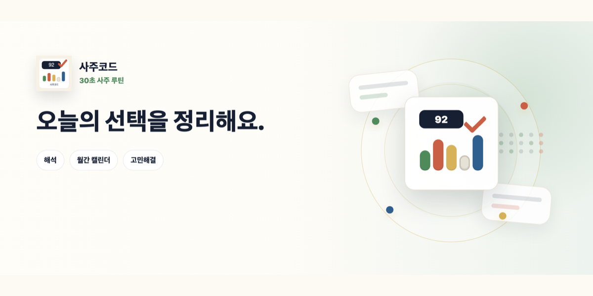 사주코드 오행 그래픽